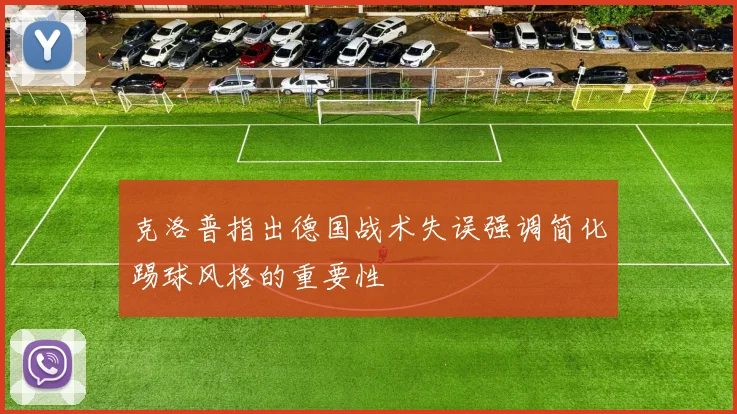 克洛普指出德国战术失误强调简化踢球风格的重要性