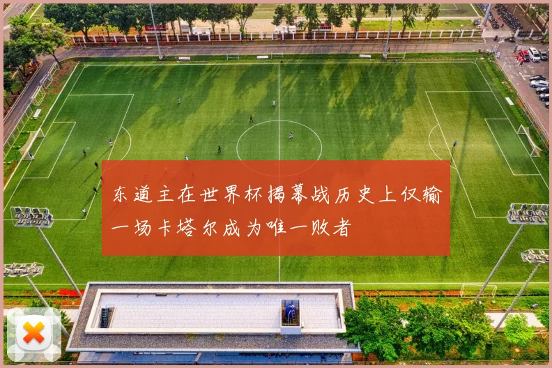 东道主在世界杯揭幕战历史上仅输一场卡塔尔成为唯一败者