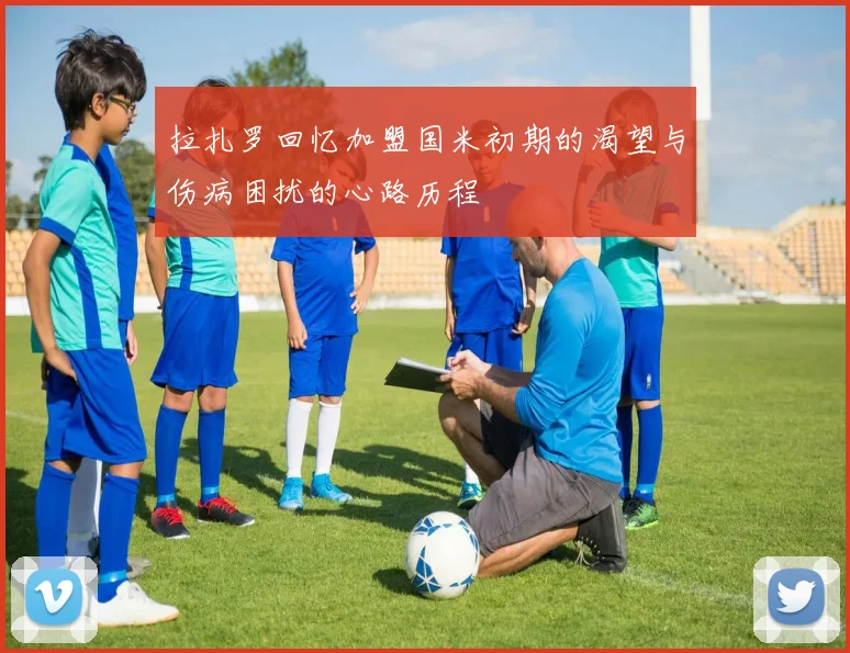 拉扎罗回忆加盟国米初期的渴望与伤病困扰的心路历程